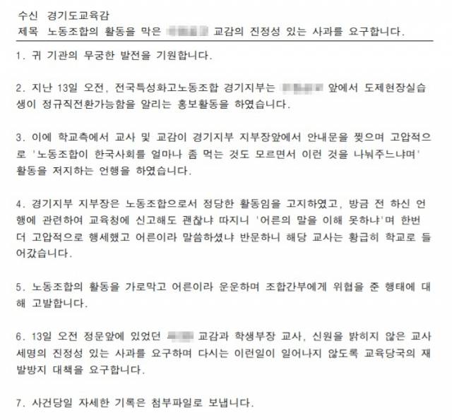 ▲15일 경기특성화고노조가 경기도교육청에 발송한 공문. ⓒ경기특성화고노조