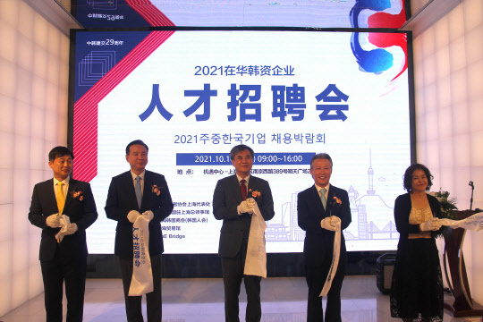 지난 16일 중국 상하이 난징시루의 지위중신에서 열린 '2021 주중 한국기업 채용박람회'에서 심준석(왼쪽 두번째) 한국무역협회 상하이지부장 등 주요 참석자들이 개막을 알리는 테이프컷팅을 하고 있다. <무역협회 제공>