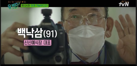 tvN '유퀴즈온더블록' 방송화면. [유튜브 채널 '유 퀴즈 온 더 튜브' 캡처]