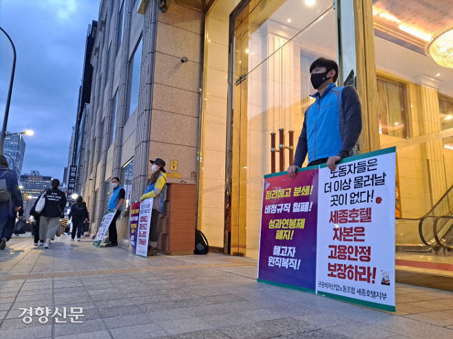 서울 명동 세종호텔 노동자들이 지난 15일 오후 회사 측의 정리해고 움직임을 규탄하는 팻말 시위를 하고 있다.