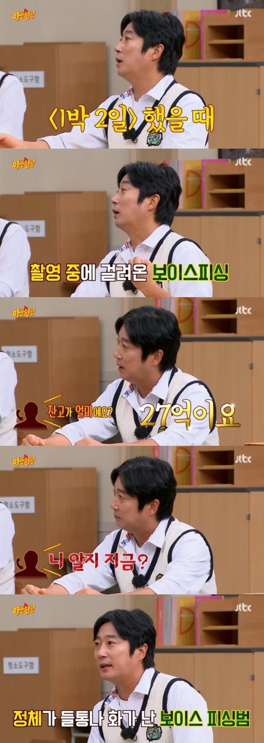 Lee Soo-geun tells of Voice phishing experienceIn the 302nd episode of the JTBC entertainment program Knowing Bros (hereinafter referred to as Knowing Bros), which aired on October 16, Pent Kids trio Jin Ji-hee, Choi Ye-bin and Hyun-soo Kim, who performed an amazing performance in the drama Penthouse, appeared as former students.Choi Ye-bin also found out the damage late and went to the police station to report it, and met a person of his own age who was scammed by the same name Inspection.Lee Soo-geun said that he also received a voice phishing call.Lee Soo-geun said that the time when the phone call came in was shooting the entertainment 1 night and 2 days and said, I said that there was 2.7 billion because I had a balance. (The other person) said, You know now?And then she hung up, (I guess) she was angry, he said.