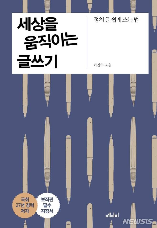 [서울=뉴시스] 세상을 움직이는 글쓰기 (사진= 메디치미디어 제공) 2021.10.15. photo@newsis.com