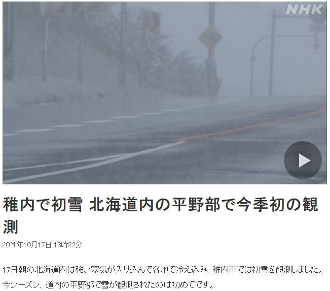 [서울=뉴시스]일본 홋카이도에 17일 첫눈이 내렸다고 NHK 방송이 보도했다. 이는 지난해보다 17일이나 빠른 것이다. <사진 출처 : NHK 웹사이트 캡처> 2021.10.17