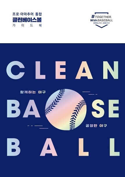 프로·아마추어 통합 클린베이스볼 가이드북 개정판 표지.(한국야구위원회 제공) © 뉴스1
