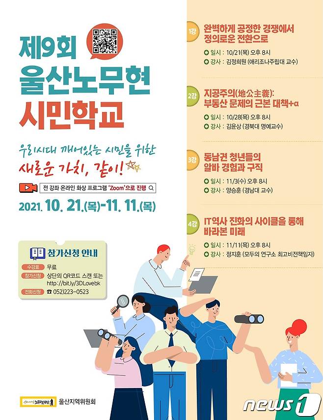 울산 노무현시민학교 웹 포스터.(노무현재단 울산지역위원회 제공) © 뉴스1