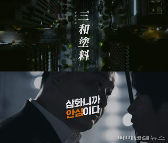 18일 공개된 삼화페인트 디지털 켐페인 영상인 '삼화니까 안심이다'. 삼화페인트 제공.