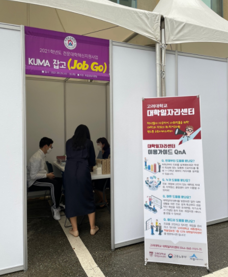 고려대학교 세종캠퍼스 대학일자리센터가  ‘한국영상대학교 Job Go 진로취업 프로그램’에 참여해 ‘찾아가는’ 이동상담센터를 운영하는 장면.
