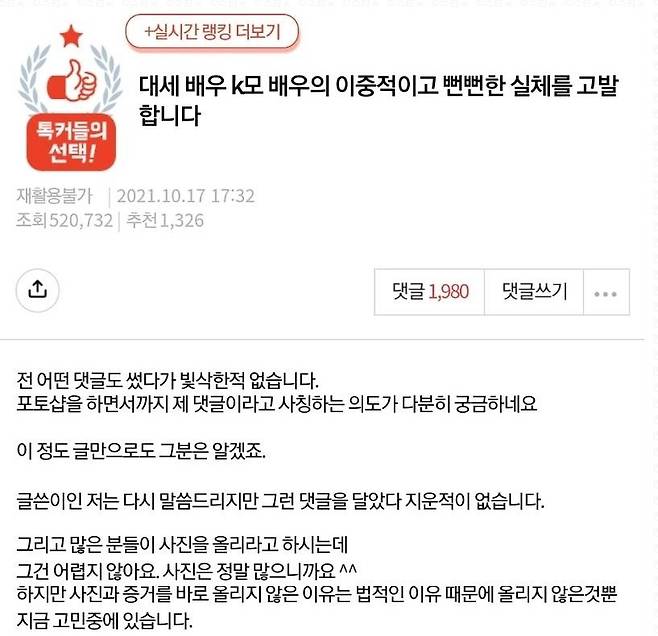 온라인 커뮤니티에 올라온 '대세 배우 K모 배우의 이중적이고 뻔뻔한 실체를 고발합니다' 일부[온라인 커뮤니티 캡처]