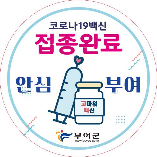 ▲부여군의 백신접종 인증배지 디자인 시안 ⓒ부여군