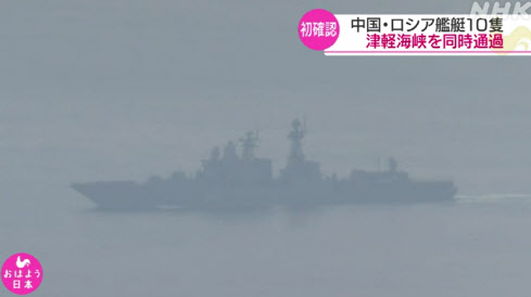 쓰가루해협을 통과 중인 중국 및 러시아 함대(사진=NHK 캡쳐)