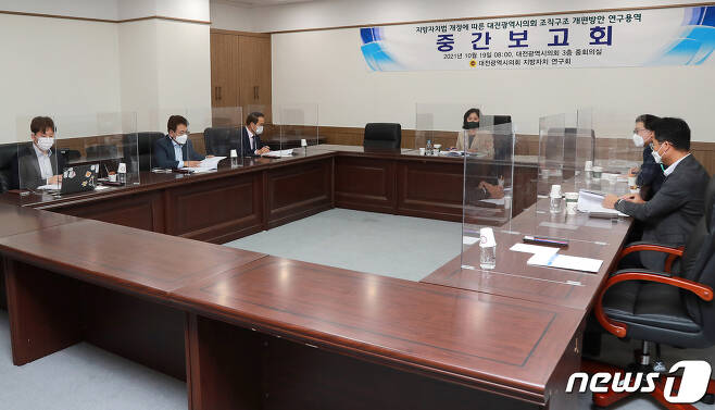 대전시의회 지방자치연구회가 19일 의회 중회의실에서 의회 조직구조 개편방안 연구용역 중간보고회를 하고 있다.(대전시의회 제공)© 뉴스1