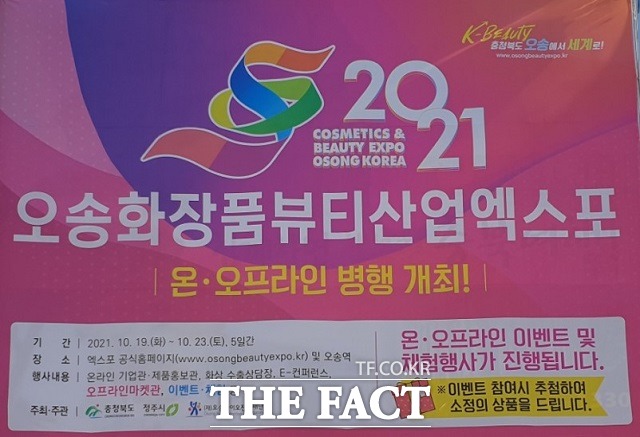 2021 오송화장품뷰티산업엑스포가 19일 개막했다. / 청주=유재성 기자