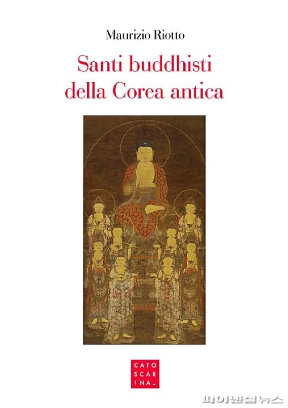 연구서 'Santi buddhisti della Corea antica(고대한국 불교성인)' 표지. 사진제공=안양대