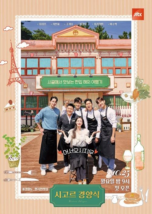 ‘시고르 경양식’ 포스터 사진=JTBC