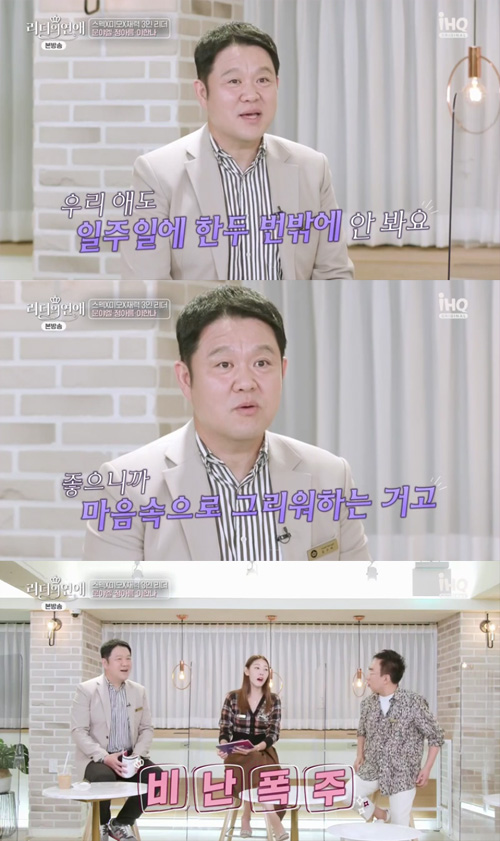 The comedian Gim Gu-ra opened up about the late second he got between his recently remarried 12-year-old wife.Moon Yael said, I have a date with Kim Heung-soo twice or three times a week on the cable channel iHQ and Dramax Love of Leaders broadcast on the afternoon of the 18th.Gim Gu-ra said, Is not that a little ... a lot of meeting? He said, Because I only see my child once or twice a week.Park Myeong-su said, Donghyun was all grown up, and Gim Gu-ra explained, No, the second is in my wifes house now, but I just miss it in my heart because its good.Park Myeong-su and Han Hye-jin criticized, and Gim Gu-ra said, I used to do it in the old days.Donghyun was at his wifes house for 100 days, but I did not go to see him at that time. Park Myeong-su then informed Gim Gu-ra, Its very unique - its really unique.