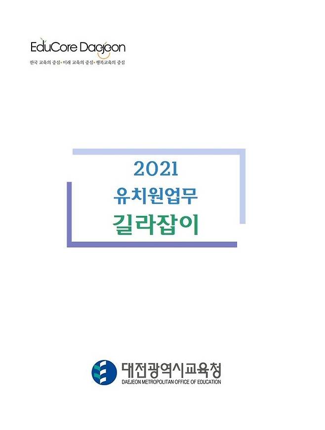 대전시교육청 발간 '유치원업무 길라잡이' *재판매 및 DB 금지