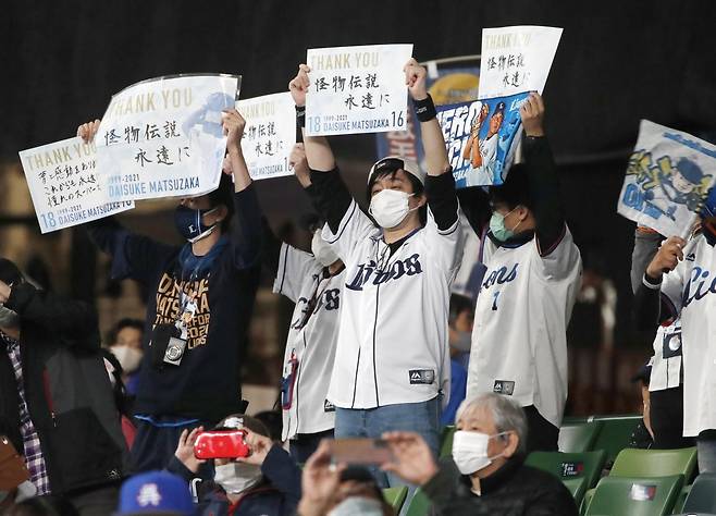 마쓰자카를 응원하는 팬들 (도코로자와 교도=연합뉴스) 세이부 라이언스 우완 투수 마쓰자카 다이스케가 19일 일본 사이타마현 도코로자와시 메트라이프돔에서 열린 일본프로야구 닛폰햄 파이터스와의 은퇴 경기에 등판해 투구하는 동안 세이부 팬들이 응원 메시지를 전하고 있다.