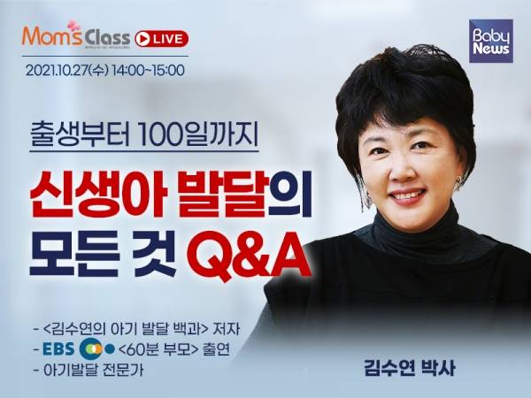 베이비뉴스는 오는 27일 오후 2시 베이비뉴스 유튜브 채널을 통해 '부모4.0 맘스클래스 LIVE, 출생부터 100일까지 신생아 발달의 모든 것 Q&A'를 진행한다. ⓒ베이비뉴스