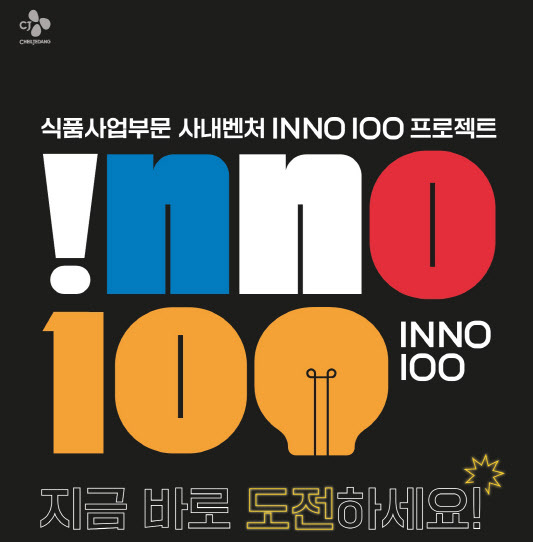 ▲CJ제일제당 사내벤처 ‘이노백(INNO 100)’ 공모 포스터.(사진=CJ제일제당)