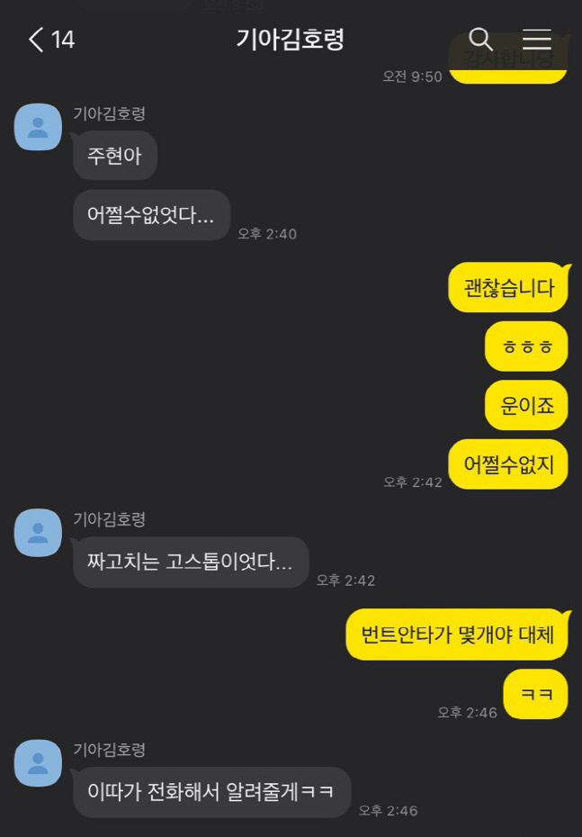 KIA 김호령과 롯데 김주현의 카톡 화면 캡처