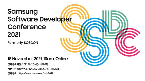 삼성 소프트웨어 개발자 컨퍼런스 포스터. [사진 삼성전자]