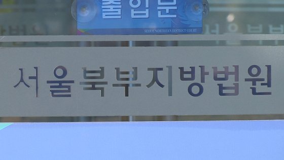 서울북부지법. 연합뉴스