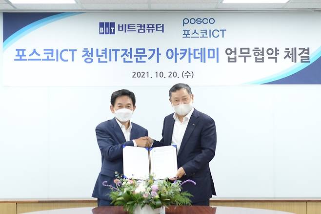 [서울=뉴시스]  포스코ICT 정덕균 대표(오른쪽)와 비트컴퓨터 조현정 회장이 ‘포스코ICT 청년 IT전문가 아카데미’ 운영을 위한 MOU를 체결했다. (사진=포스코ICT 제공)