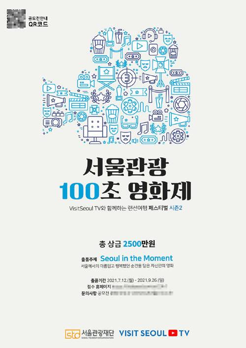 서울관광 100초 영화제 포스터