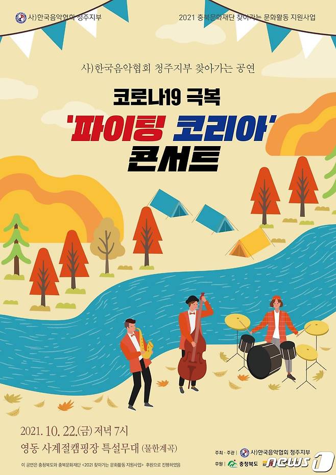 '코로나19 극복 파이팅코리아' 포스터.(한국음악협회 청주지부 제공).2021.10.21/© 뉴스1