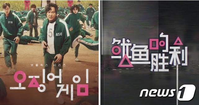 '오징어 게임' 포스터와 '오징어의 승리' 포스터 비교 - 웨이보 갈무리