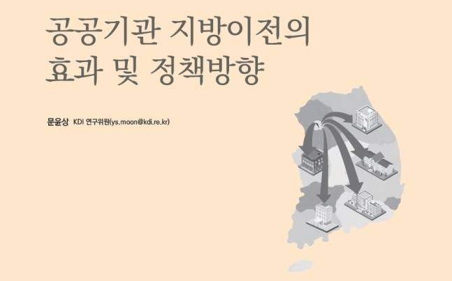 '공공기관 지방 이전의 효과 및 정책방향' 보고서 표지 © 뉴스1