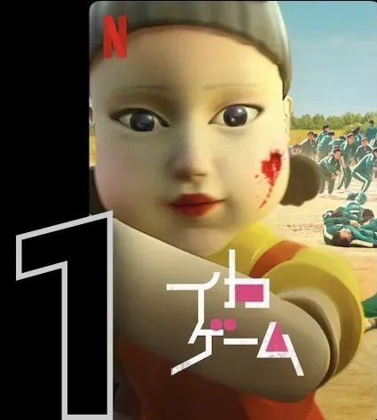 일본 넷플릭스에서 '오징어 게임'이 많이 본 콘텐츠 1위에 오른 모습./일본 온라인 커뮤니티