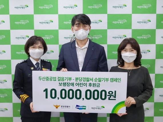 지난 20일 초록우산어린이재단 경기지역본부에서 진행된 보행장애 어린이 후원금 전달식에서 분당경찰서 조순덕 생활안전과장(왼쪽), 두산중공업 김동철 전무(가운데), 초록우산어린이재단 김창연 경기지역본부장이 기념촬영을 하고 있다. 두산 제공.