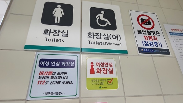 대구도시철도 화장실에 여성안심화장실이라는 안내판이 붙어 있다.
