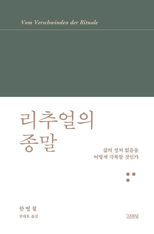 리추얼의 종말·한병철 지음·전대호 옮김·김영사 발행·160쪽·1만3,800원