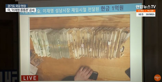 A pile of cash worth 100 million won ($85,000) allegedly delivered to Gyeonggi Gov. Lee Jae-myung, then Seongnam mayor and now the presidential candidate of the ruling Democratic Party. [YONHAP]
