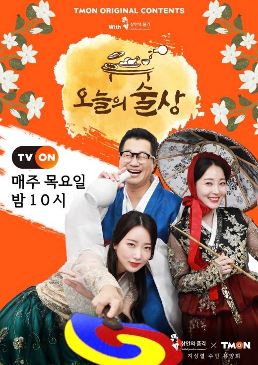 티몬의 오리지널 콘텐츠 '오늘의 술상' 포스터./사진제공=티몬