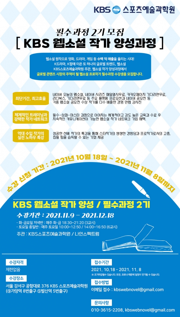KBS 웹소설 작가 양성 2기 모집 / 사진=나인 스펙트럼