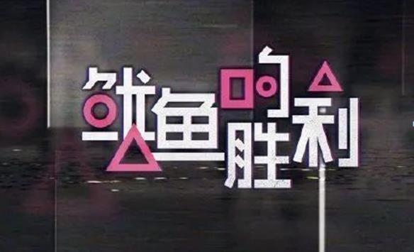 중국 예능프로그램 '오징어의 승리' 포스터 [출처 여우쿠. 관찰자망 캡처. 재판매 및 DB 금지]