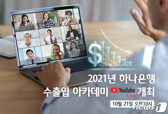 하나은행은 전날(21일) 유튜브 생중계로 '2021년 수출입 아카데미'를 개최했다고 22일 밝혔다.(하나은행 제공)© 뉴스1