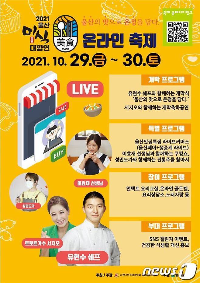 음식문화축제 '2021 울산 미식(美食) 대향연' 포스터. (울산시 제공) © 뉴스1