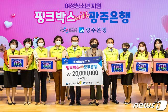 광주은행(은행장 송종욱)이 22일 취약계층 여성 청소년 100명에게 여성위생용품을 담은 총 2000만원 상당의 '핑크박스'를 전달하고 있. © News1