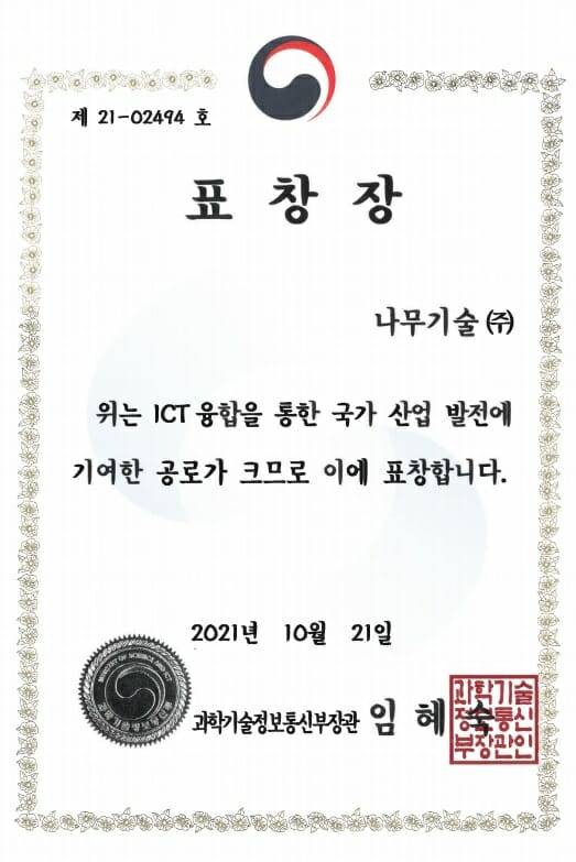 나무기술, 2021 대한민국 ICT 과기부장관 표창 수상 (이미지=나무기술)