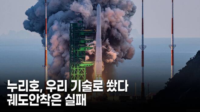 21일 오후 5시 전남 나로우주센터에서 한국형 발사체인 누리호를 발사했다. 하지만 궤도 안착에는 실패했다. /한국항공우주연구원 제공