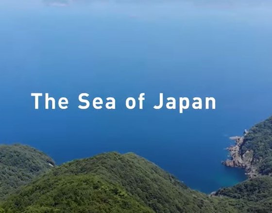 일본 외무성이 '동해'가 아니라 '일본해'가 국제사회에서 인정된 유일한 명칭이라는 주장을 담아 지난달 27일 공개한 동영상에 일본해를 의미하는 영문 자막(The Sea of Japan)이 표시되고 있다. 사진 유튜브 화면 캡처