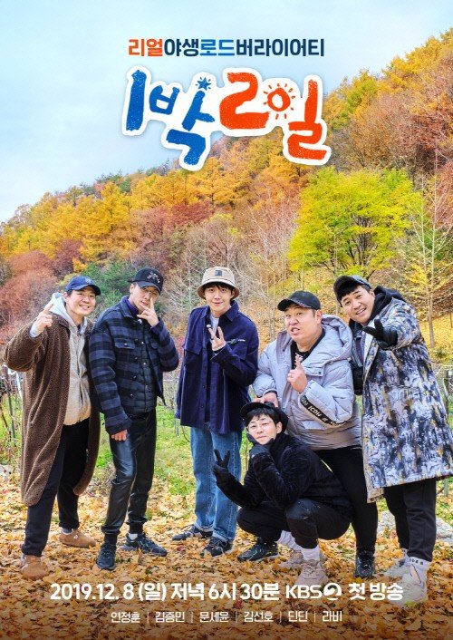 KBS2 예능프로그램 ‘1박2일’ 시즌4 포스터. [사진 KBS2 ‘1박2일’]