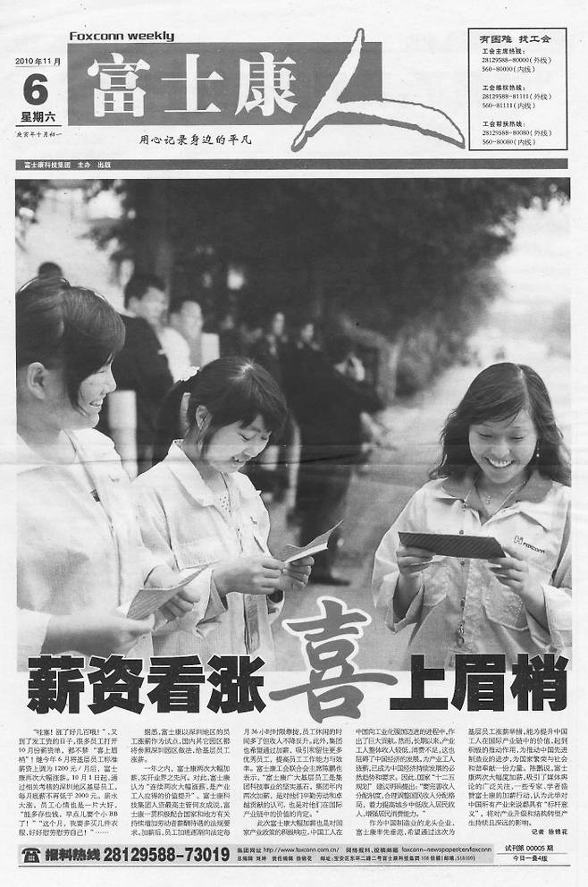 2010년 11월 6일자 폭스콘 데일리는 임금 인상으로 노동자들이 기뻐하는 모습을 보도했다. 폭스콘은 자살 사건에 대해 이 같은 홍보로 대응했다. | 나름북스 제공
