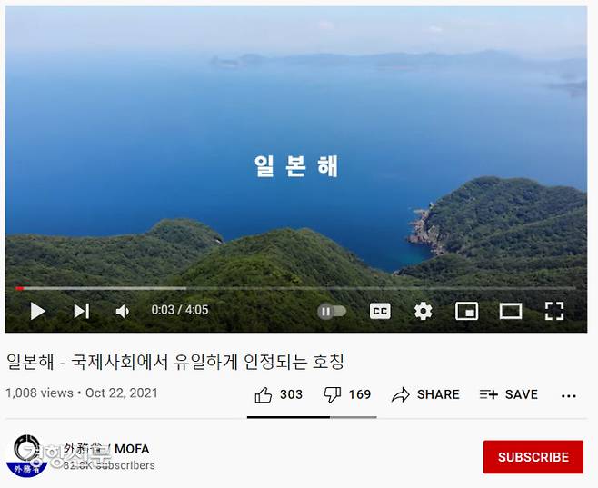 일본 외무성이 22일 공식 유투브 계정에서 ‘일본해-국제사회에서 유일하게 인정되는 호칭’이라는 영상을 올리고 한국의 동해 병기 주장을 비판했다. 유투브 화면캡처