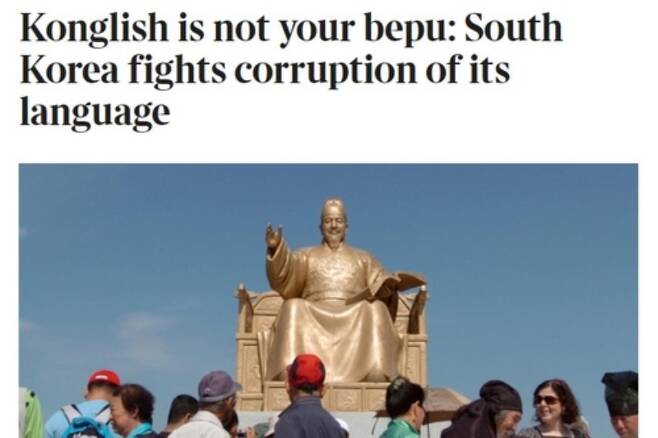 영국 일간지 더타임스는 현지시간 20일 '콩글리시는 당신의 베프가 아니다-모국어 오염과 싸우는 한국'라는 제목의 기사를 내보냈다. / 사진=더타임스