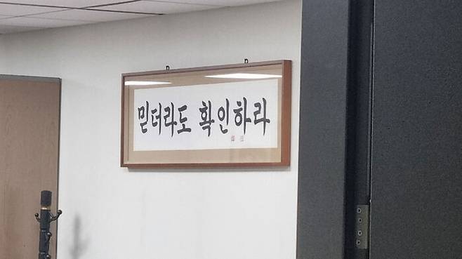 김용판 국민의힘 의원실에 걸려 있는 '믿더라도 확인하라' 실훈 액자 (제보사진)